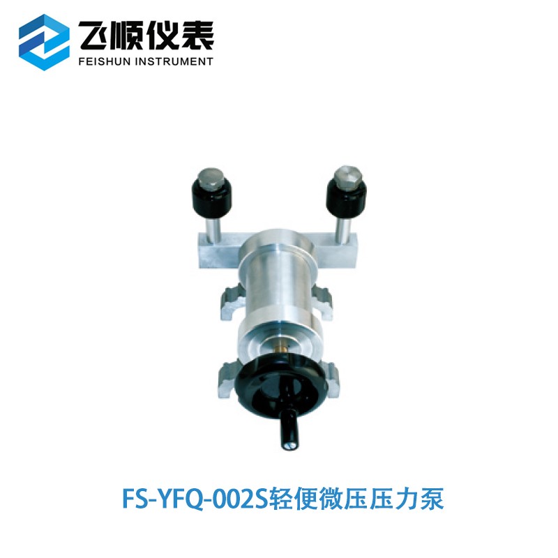 FS-YF手持压力泵