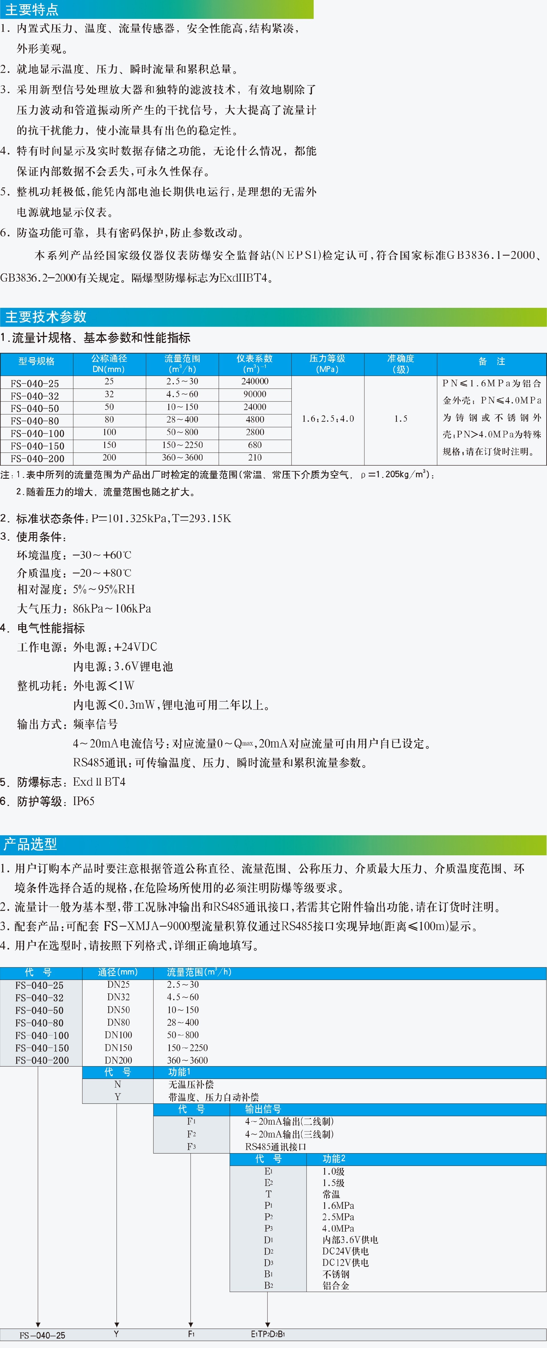 FS-040系列智能旋进旋涡气体流量1.jpg